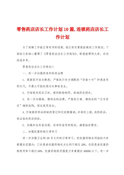 零售药店店长工作计划10篇,连锁药店店长工作计划