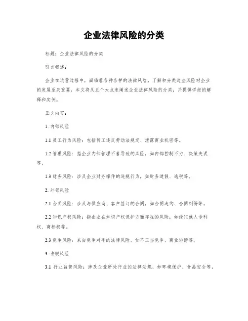 企业法律风险的分类