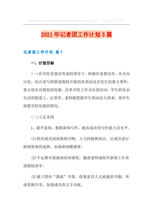 2021年记者团工作计划3篇