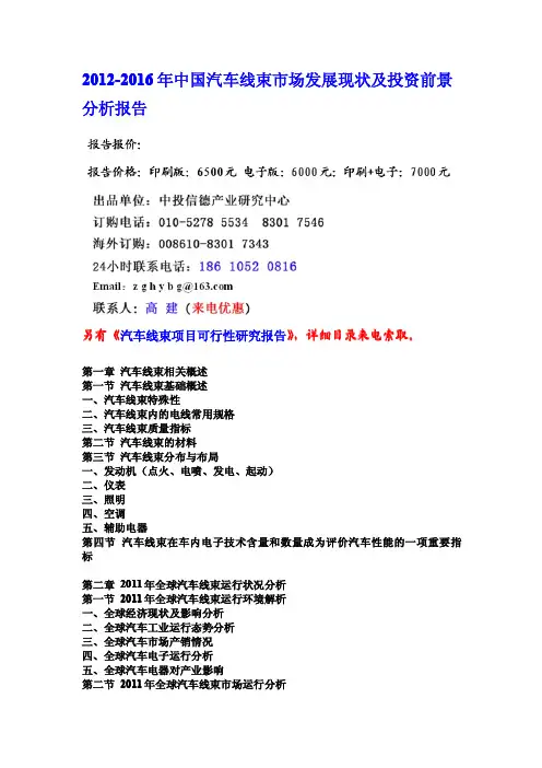 2012-2016年中国汽车线束市场分析报告