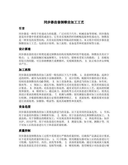 同步器齿套倒锥齿加工工艺