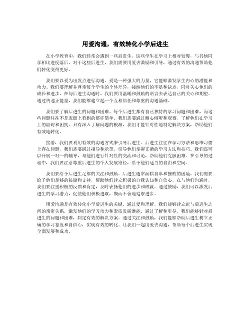 用爱沟通,有效转化小学后进生