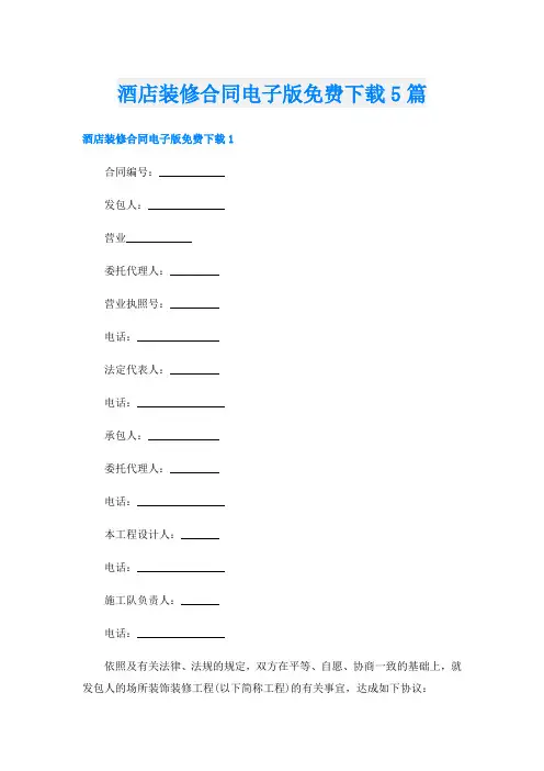 酒店装修合同电子版免费下载5篇