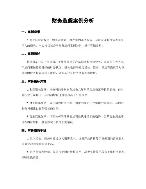 财务造假案例分析