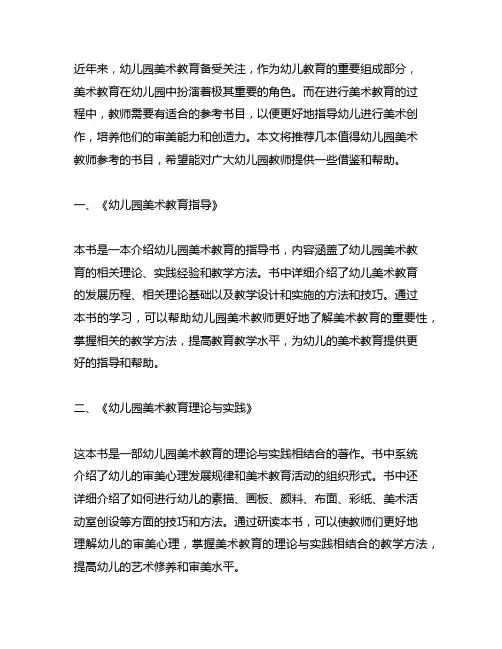 幼儿园美术教育参考书目推荐 幼儿园美术教育