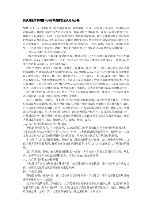 浅谈房屋面积测算中共有共用部位的认定与分摊