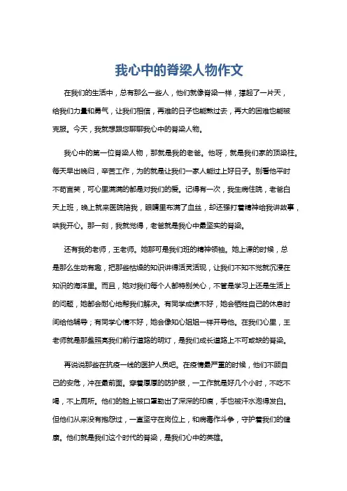 我心中的脊梁人物作文