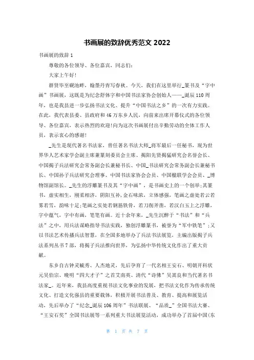 书画展的致辞优秀范文2022