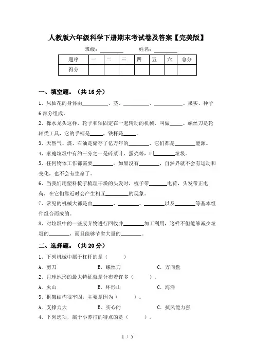 人教版六年级科学下册期末考试卷及答案【完美版】