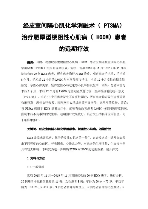 经皮室间隔心肌化学消融术（PTSMA）治疗肥厚型梗阻性心肌病（HOCM）患者的远期疗效