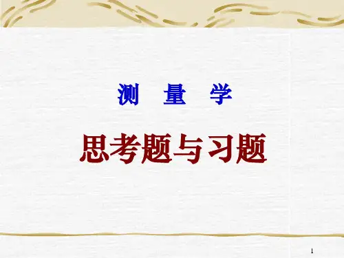 测量学课后答案杨松林杨腾峰师红云著中国铁道出版社