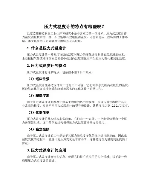 压力式温度计的特点有哪些呢？