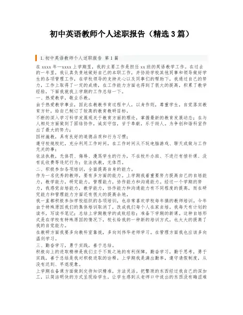 初中英语教师个人述职报告(精选3篇)