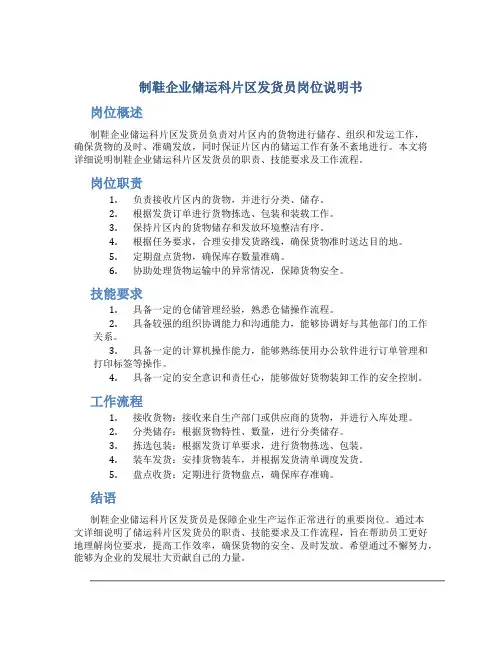 制鞋企业储运科片区发货员岗位说明书