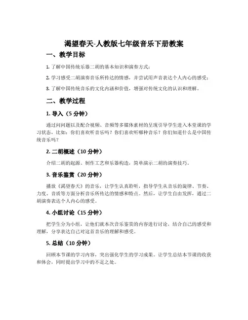 渴望春天-人教版七年级音乐下册教案