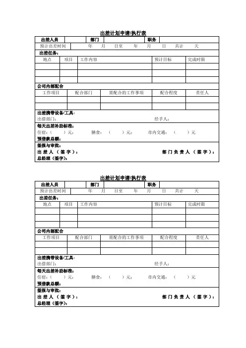 出差计划申请执行表