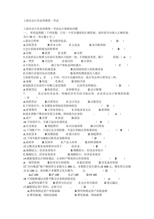 上海市会计从业资格统一考试会计基础知识题