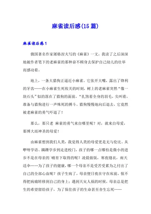 麻雀读后感(15篇)