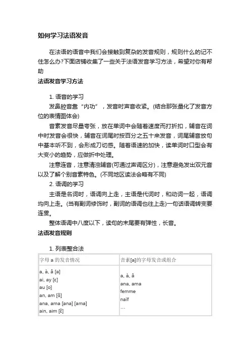 如何学习法语发音
