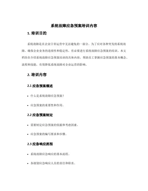 系统故障应急预案培训内容