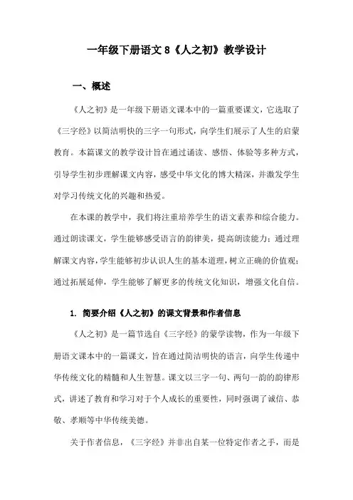 一年级下册语文8《人之初》教学设计