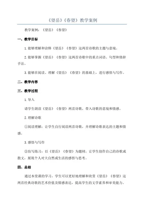 《望岳》《春望》教学案例
