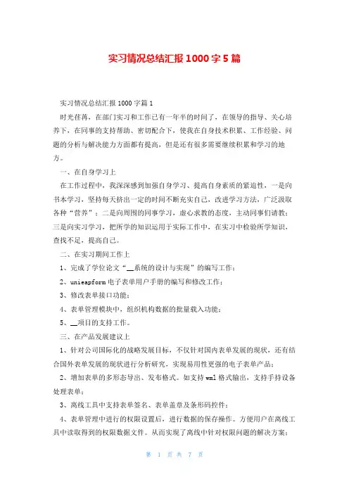 实习情况总结汇报1000字5篇