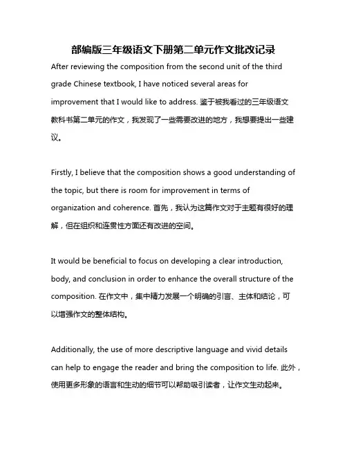 部编版三年级语文下册第二单元作文批改记录