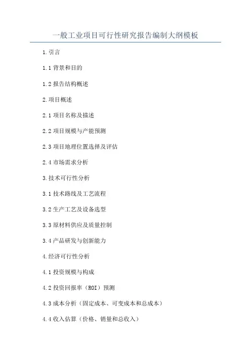 一般工业项目可行性研究报告编制大纲模板