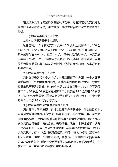 农村女党员现状调研报告_调研报告_
