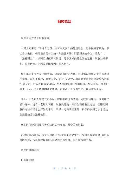 阿胶吃法_精品文档