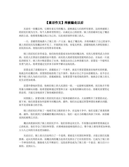 【童话作文】肉被骗走以后