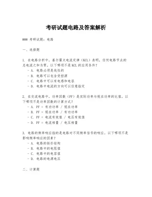 考研试题电路及答案解析