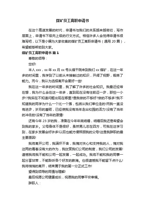 煤矿员工离职申请书（通用20篇）
