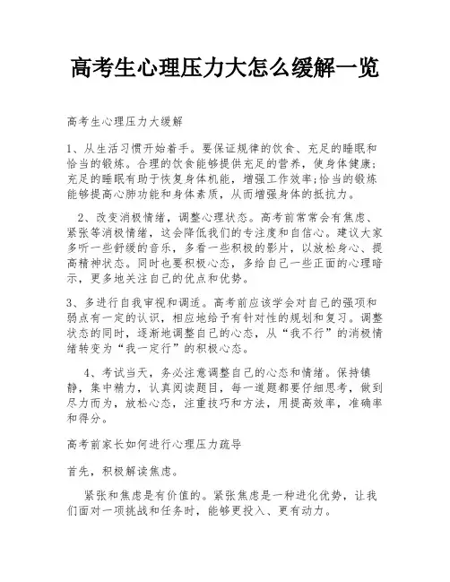 高考生心理压力大怎么缓解一览