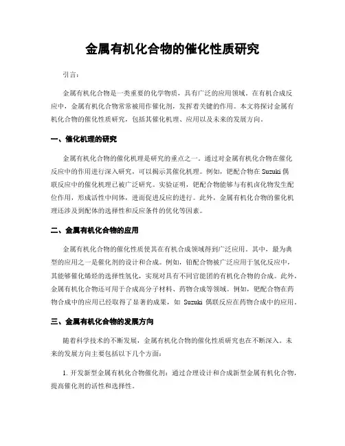 金属有机化合物的催化性质研究