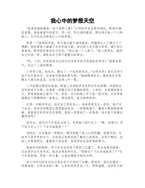 我心中的梦想天空