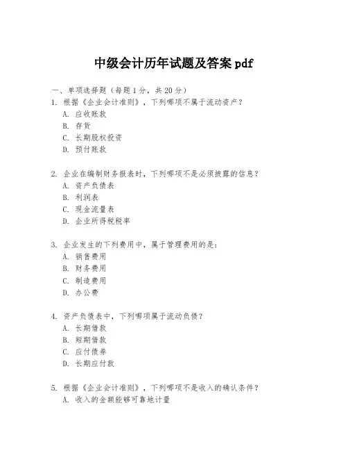 中级会计历年试题及答案pdf
