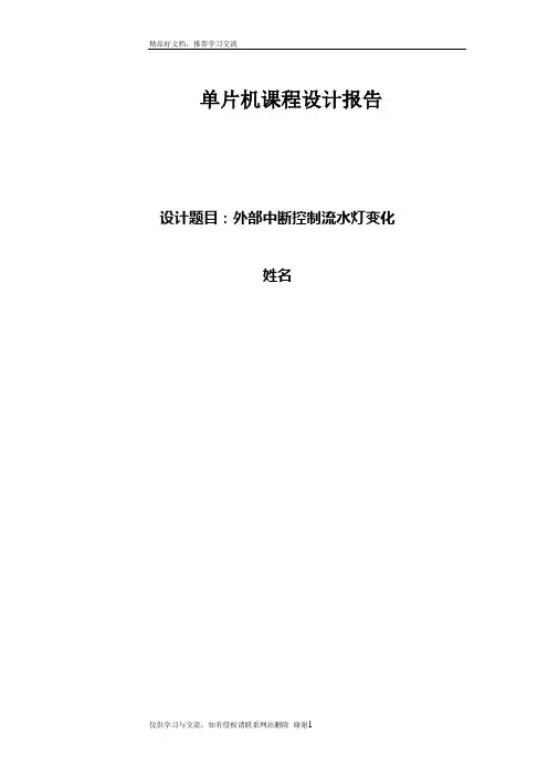最新单片机课程设计 外部中断控制流水灯变化