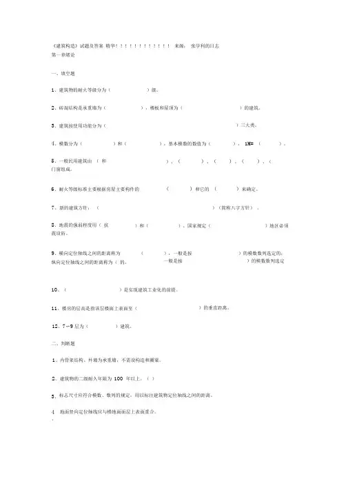 完整word版建筑构造试题及答案精华!!!!!!!!!!!!!!