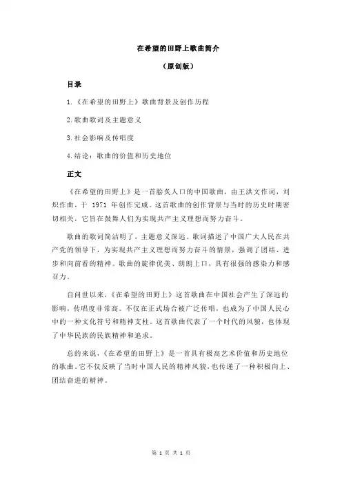 在希望的田野上歌曲简介