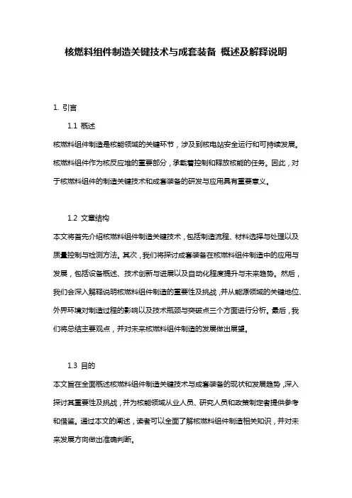 核燃料组件制造关键技术与成套装备_概述及解释说明
