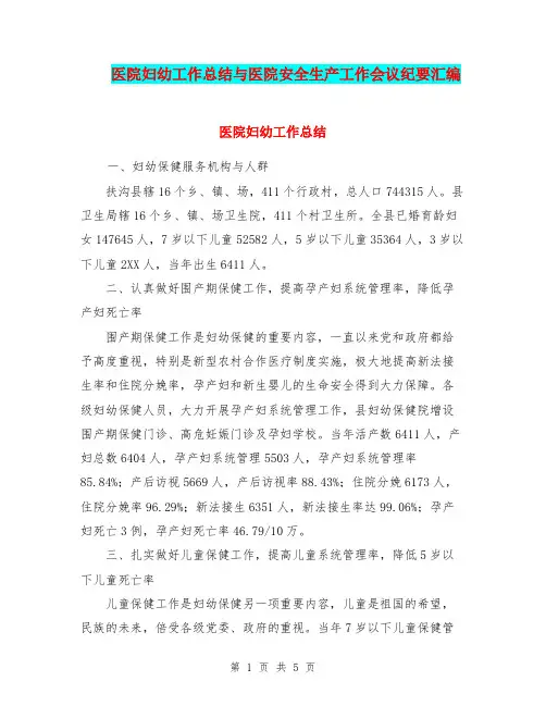 医院妇幼工作总结与医院安全生产工作会议纪要汇编.doc