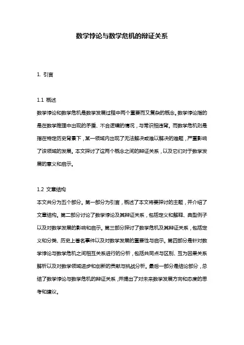 数学悖论与数学危机的辩证关系