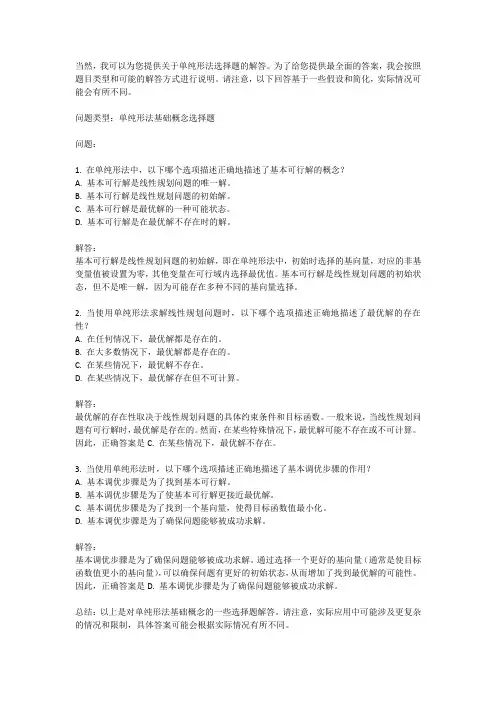 单纯形法选择题