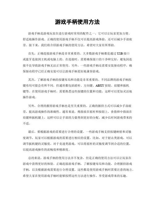 游戏手柄使用方法