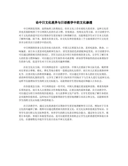 论中日文化差异与日语教学中的文化渗透