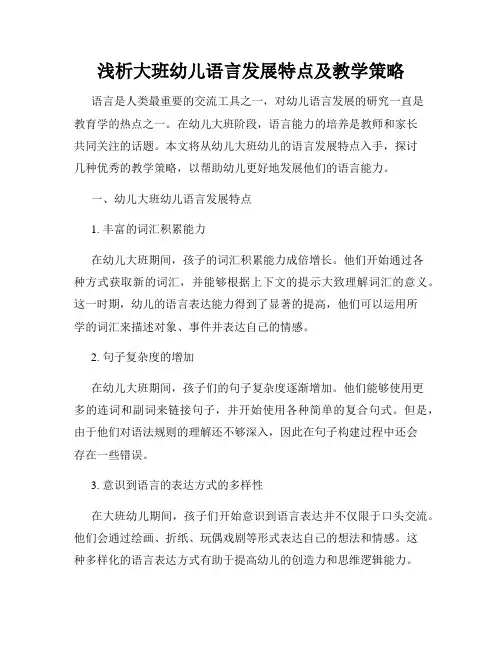 浅析大班幼儿语言发展特点及教学策略