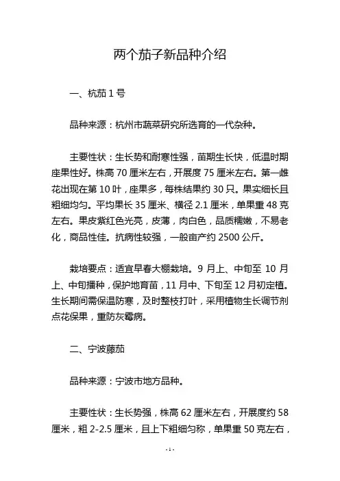两个茄子新品种介绍