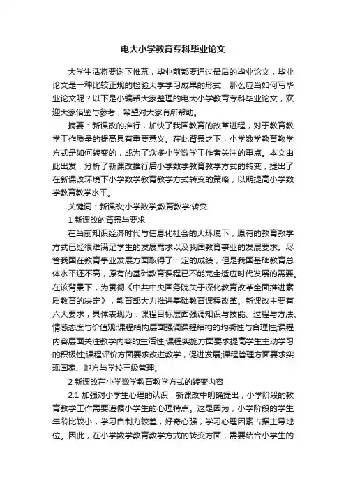电大小学教育专科毕业论文